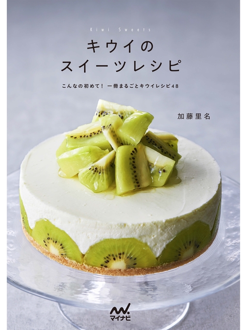 Title details for キウイのスイーツレシピ by 加藤里名 - Available